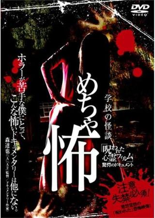 学校の怪談 めちゃ怖 「呪われた心霊フィルム」 驚愕のドキュメントのポスター