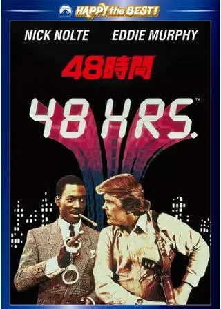 48時間のポスター