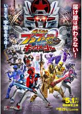 爆上戦隊ブンブンジャーVSキングオージャーのポスター