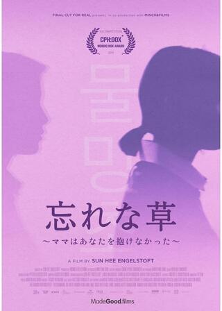 忘れな草〜ママはあなたを抱けなかった〜のポスター