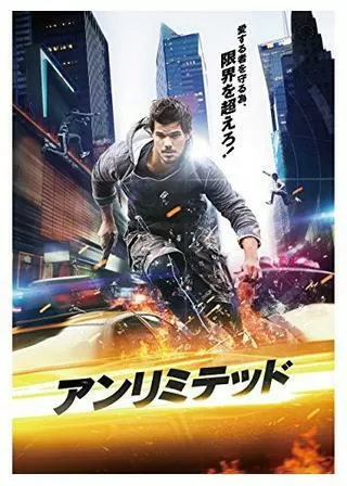 アンリミテッドのポスター