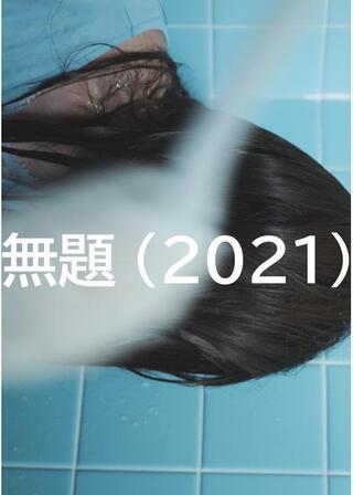 無題（2021）のポスター
