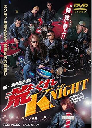 新・湘南爆走族 荒くれKNIGHTのポスター