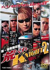 新・湘南爆走族 荒くれKNIGHT２のポスター