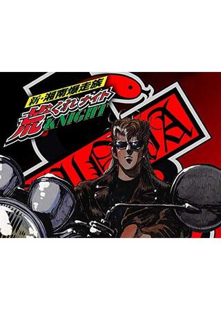 新・湘南爆走族 荒くれナイト 第一章のポスター