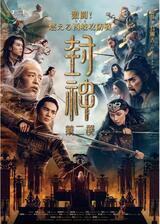 封神・激闘!燃える西岐攻防戦のポスター