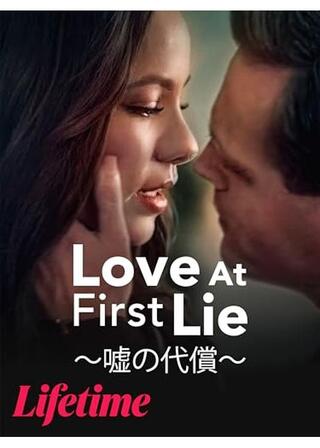 Love At First Lie ～嘘の代償～のポスター