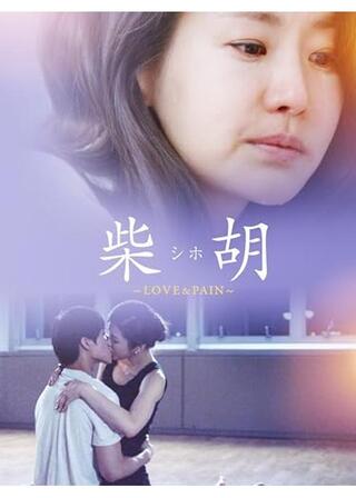 柴胡＜シホ＞～LOVE＆PAIN～のポスター