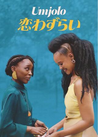 Umjolo: 恋わずらいのポスター