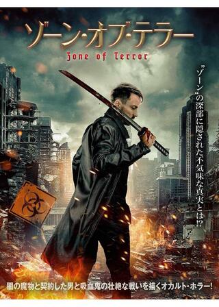 ゾーン・オブ・テラーのポスター