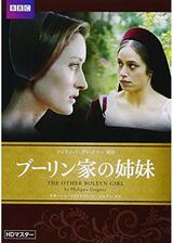 ブーリン家の姉妹のポスター