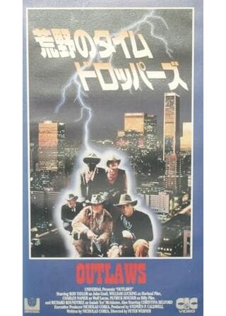 荒野のタイム・ドロッパーズ／遠い世界のアウトローのポスター
