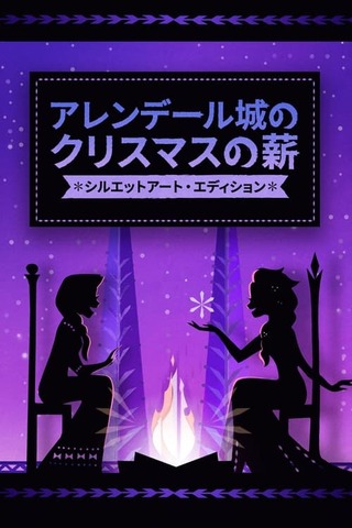 アレンデール城のクリスマスの薪：シルエットアート・エディションのポスター