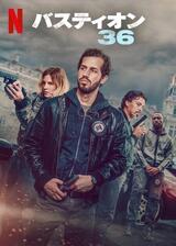 バスティオン36のポスター