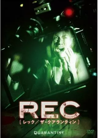 REC:レック/ザ・クアランティンのポスター