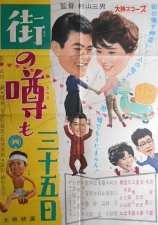 街の噂も三十五日のポスター