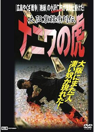 ナニワの虎のポスター