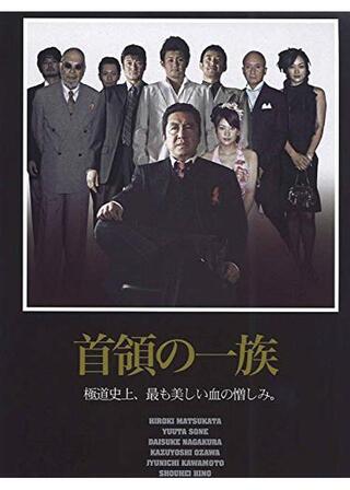 首領の一族のポスター