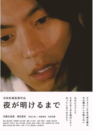 夜が明けるまでのポスター