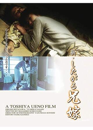 新・したがる兄嫁のポスター