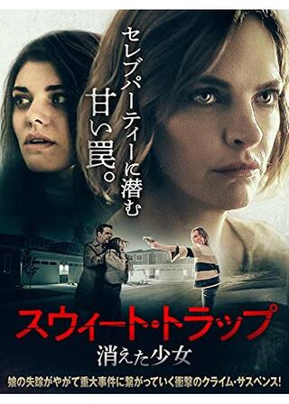 スウィート・トラップ 消えた少女のポスター