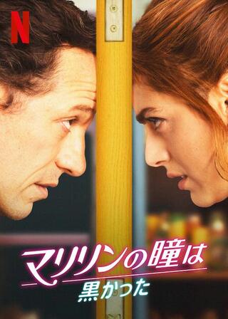 マリリンの瞳は黒かったのポスター