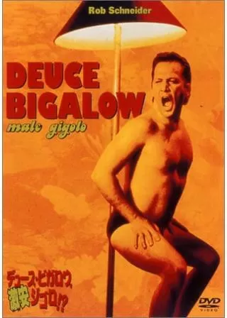 デュース・ビガロウ、激安ジゴロ!?のポスター