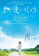 また逢いましょうのポスター