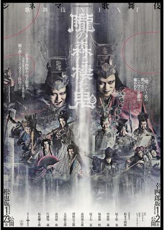 シネマ歌舞伎 歌舞伎NEXT 朧の森に棲む鬼 幸四郎版のポスター
