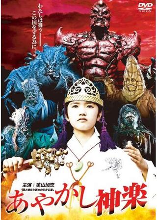 あやかし神楽のポスター