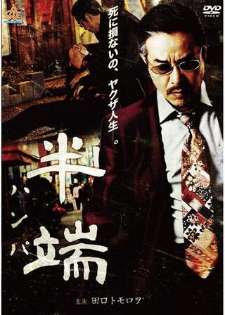 半端のポスター