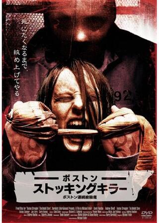 ボストン ストッキングキラー ボストン連続絞殺魔のポスター