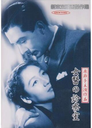 女医の診察室のポスター