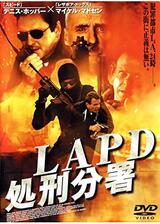 LAPD 処刑分署のポスター