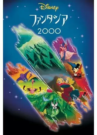 ファンタジア2000のポスター