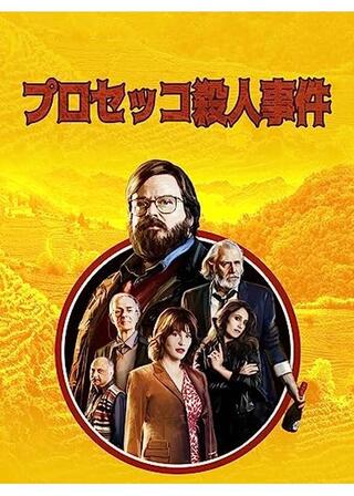 プロセッコ殺人事件のポスター