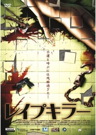 レイプキラーのポスター