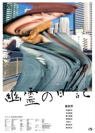 幽霊の日記のポスター