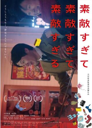 素敵すぎて素敵すぎて素敵すぎるのポスター