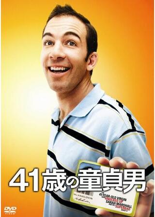 ４１歳の童貞男のポスター