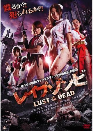 レイプゾンビ LUST OF THE DEADのポスター