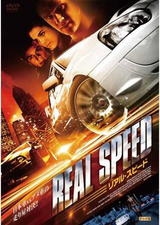リアル・スピードのポスター