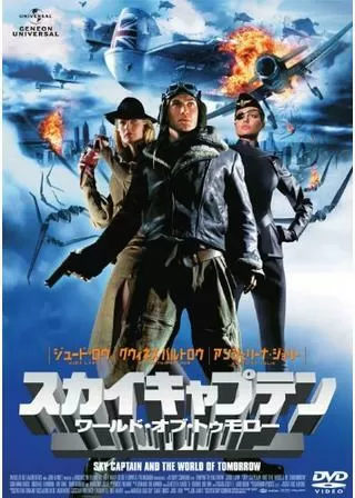 スカイキャプテン ワールド・オブ・トゥモローのポスター