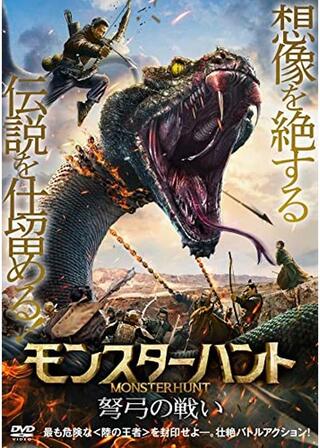 モンスターハント 弩弓の戦いのポスター