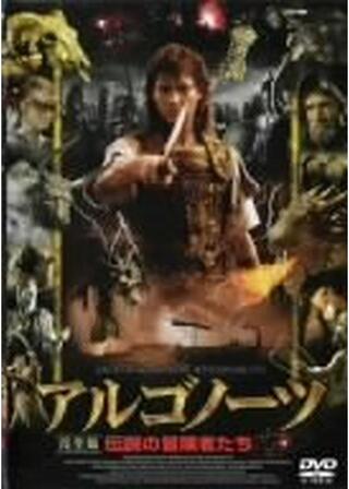 アルゴノーツ 伝説の冒険者たちのポスター