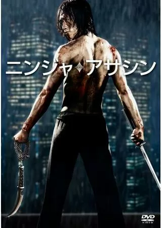 ニンジャ・アサシンのポスター