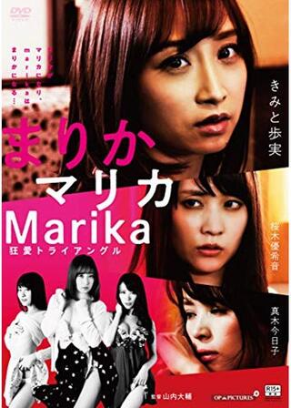 まりかマリカMarika 狂愛トライアングルのポスター