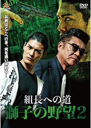 組長への道 獅子の野望2のポスター