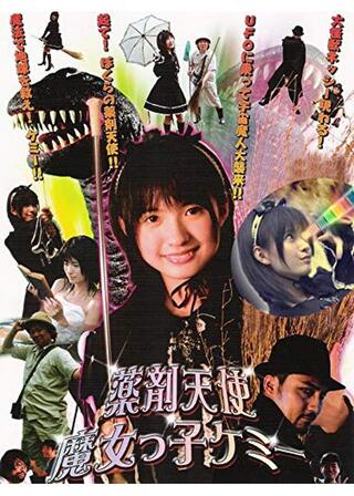 薬剤天使 魔女っ子ケミーのポスター