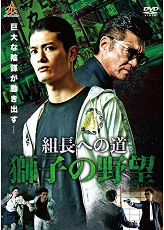 組長への道 獅子の野望のポスター